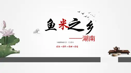 鱼米之乡——湖南(介绍我的家乡)