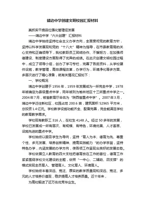 靖边中学创建文明校园汇报材料