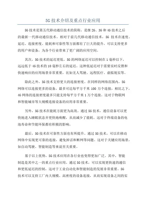 5G技术介绍及重点行业应用
