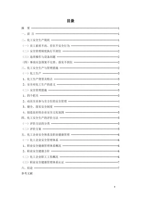 浅谈化工安全生产与管理 6.13
