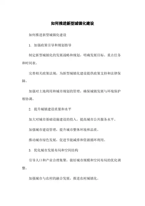 如何推进新型城镇化建设