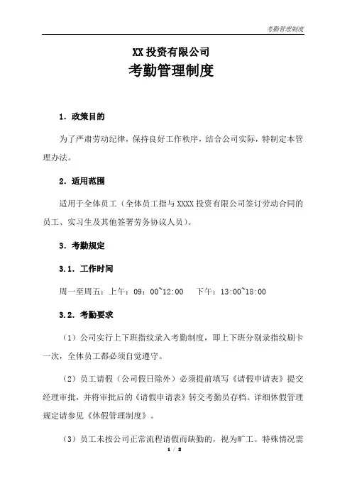 投资公司考勤管理制度(2页)