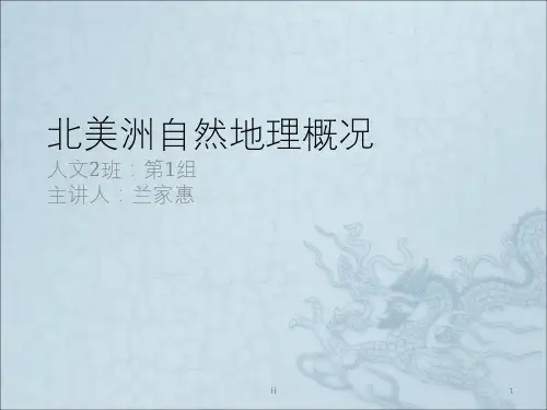 北美洲自然地理概况