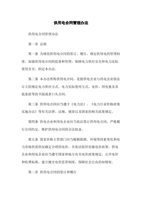 供用电合同管理办法