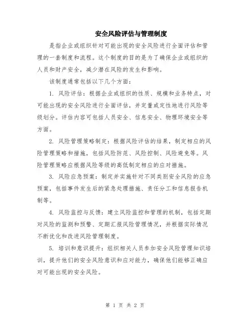 安全风险评估与管理制度