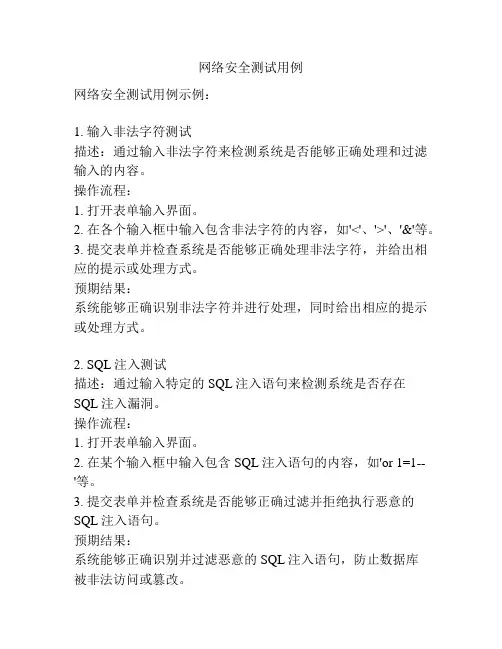 网络安全测试用例