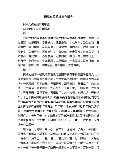 祝福女孩的成语有哪些