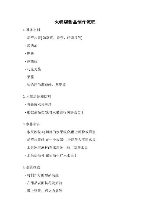 火锅店甜品制作流程