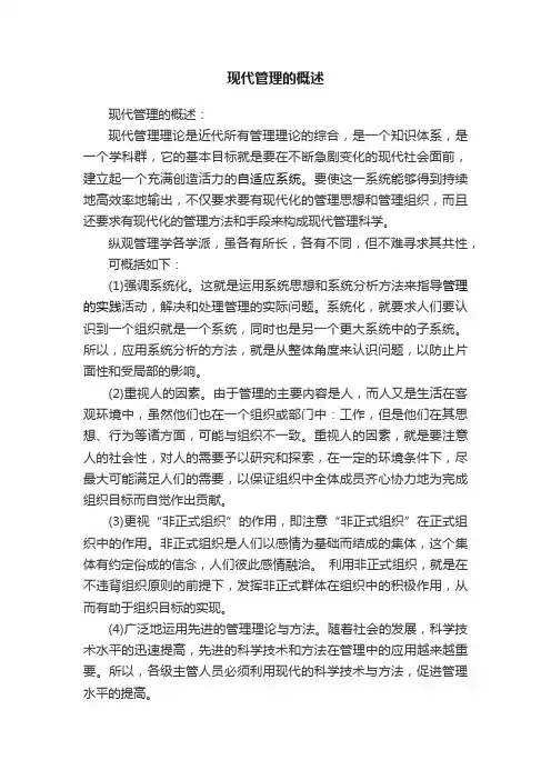 现代管理的概述