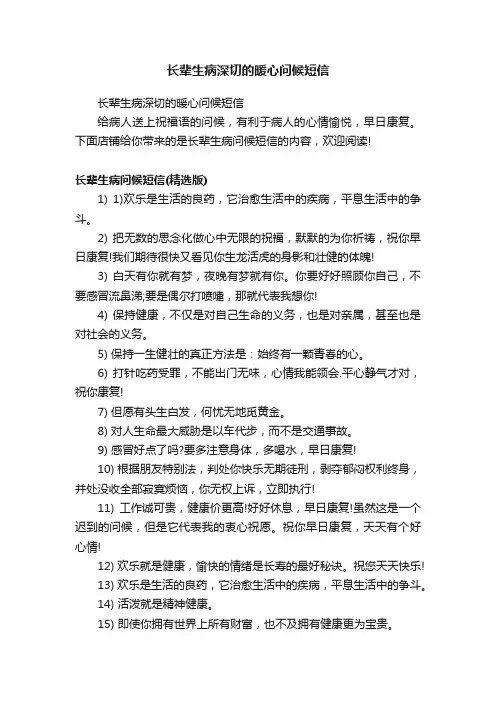 长辈生病深切的暖心问候短信