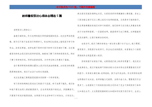 教师暑假家访心得体会精选5篇