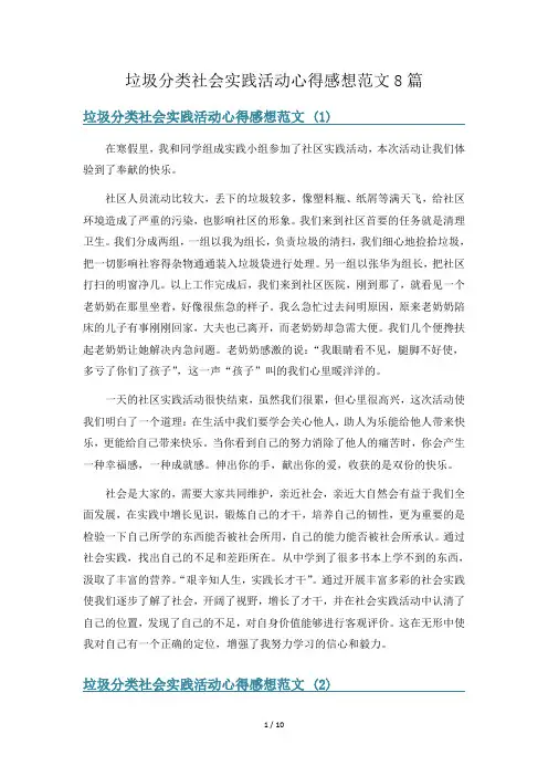 垃圾分类社会实践活动心得感想范文8篇