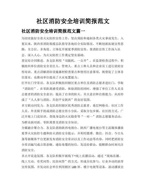 社区消防安全培训简报范文