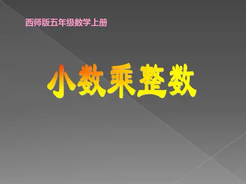 2024年北师大版小学数学四年级下册1.1《小数乘整数》课件