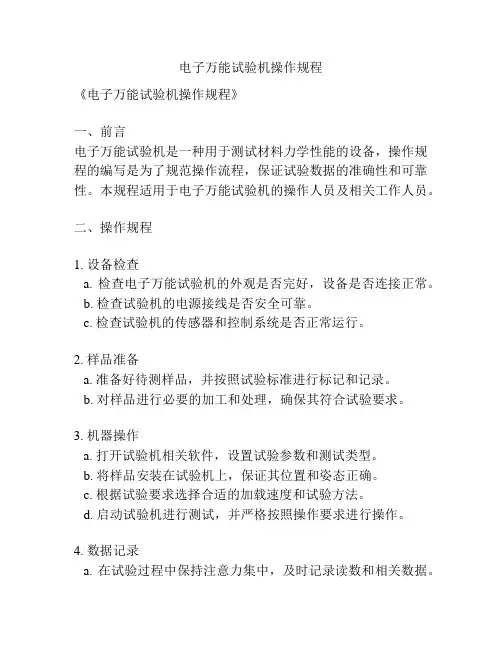 电子万能试验机操作规程