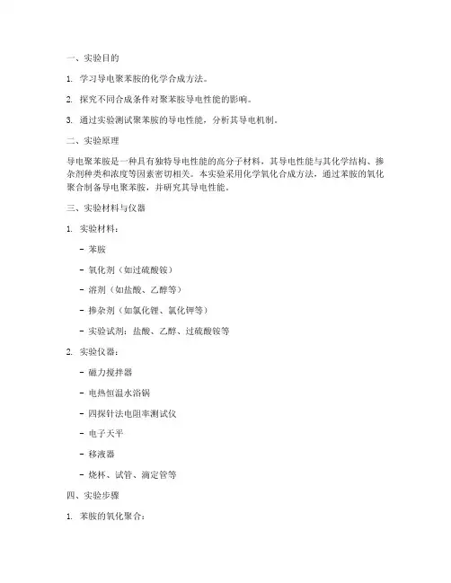 导电聚苯胺实验报告