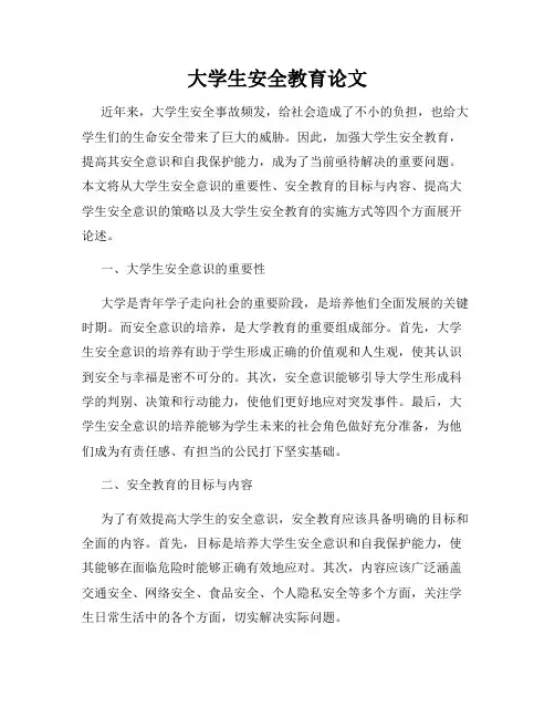 大学生安全教育论文