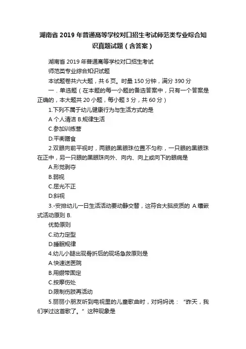 湖南省2019年普通髙等学校对口招生考试师范类专业综合知识真题试题（含答案）