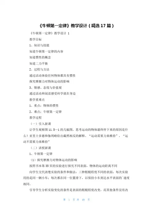 《牛顿第一定律》教学设计(精选17篇)
