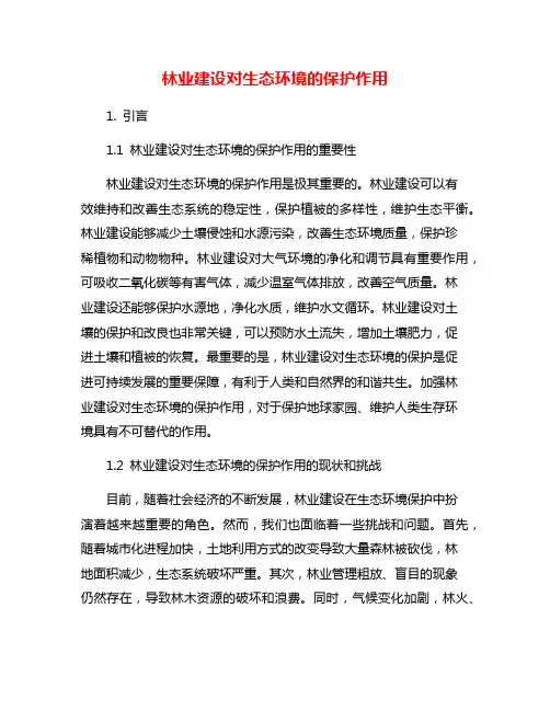 林业建设对生态环境的保护作用