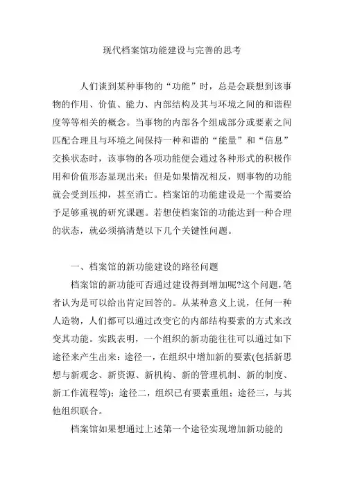 现代档案馆功能建设与完善的思考