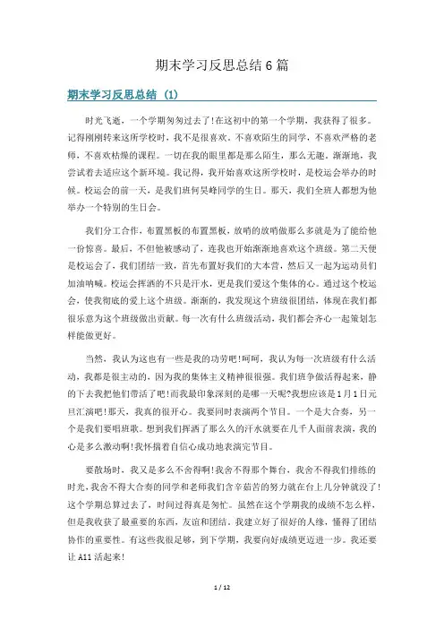 期末学习反思总结6篇