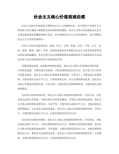 社会主义核心价值观读后感