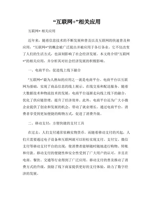 “互联网+”相关应用