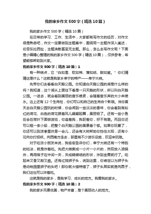我的家乡作文500字（精选10篇）
