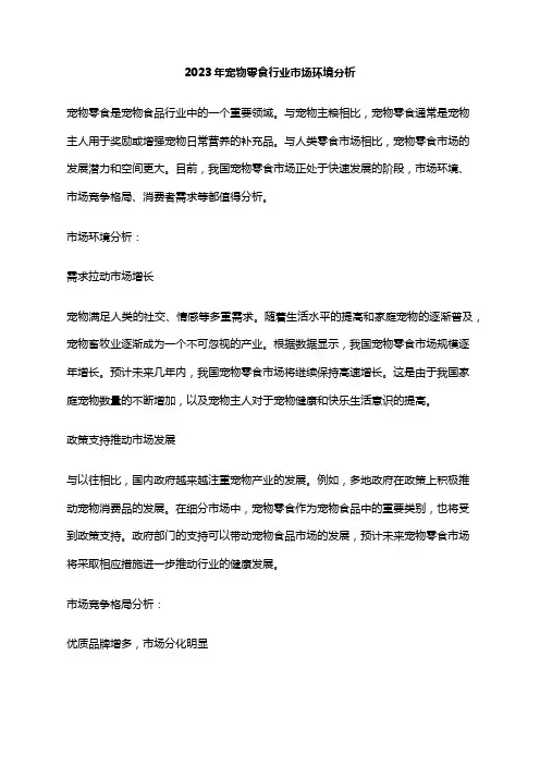 2023年宠物零食行业市场环境分析