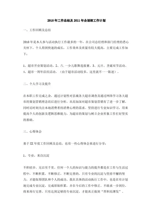 2010年工作总结及2011年企划部工作计划