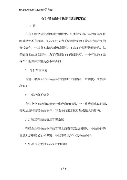 保证备品备件长期供应的方案简版修正