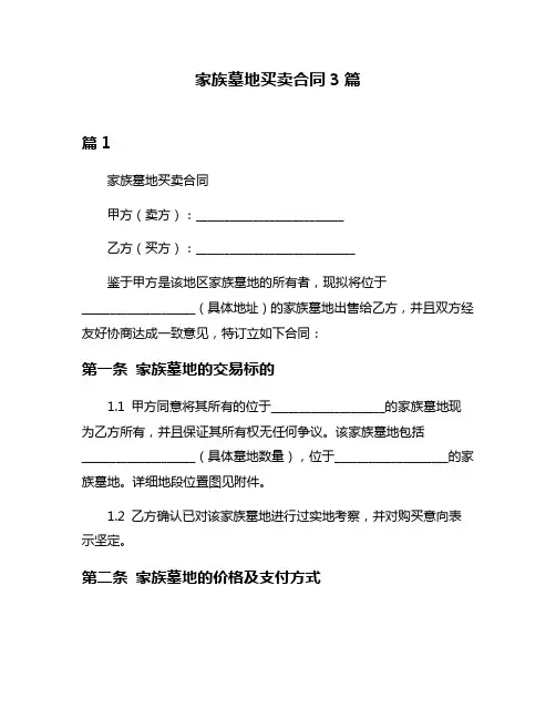 家族墓地买卖合同3篇