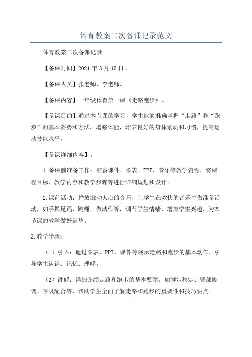 体育教案二次备课记录范文
