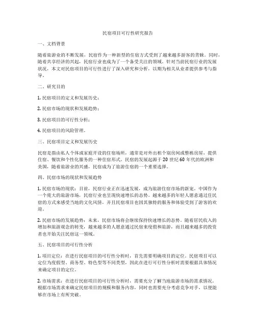 民宿项目可行性研究报告