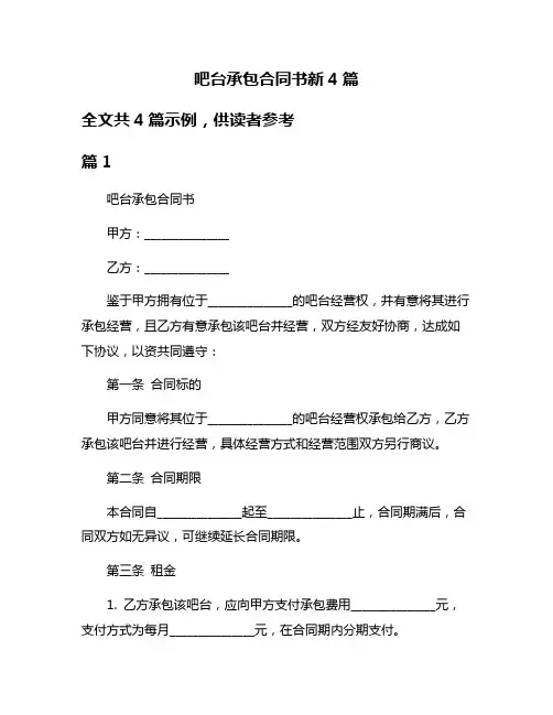 吧台承包合同书新4篇