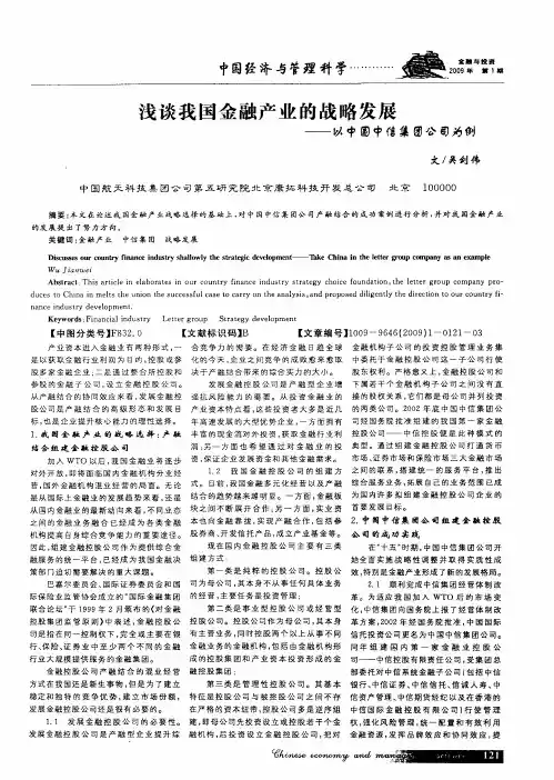 浅谈我国金融产业的战略发展——以中国中信集回公司为例