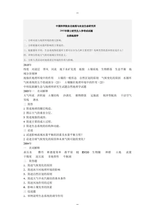 中科院各所自然地理考研真题