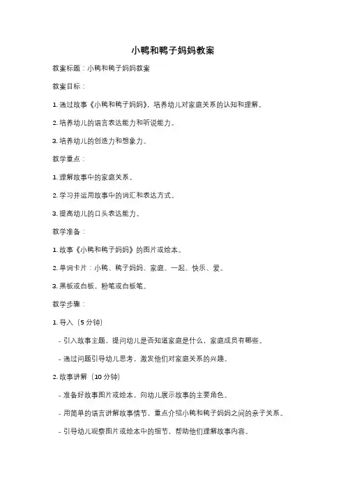 小鸭和鸭子妈妈教案