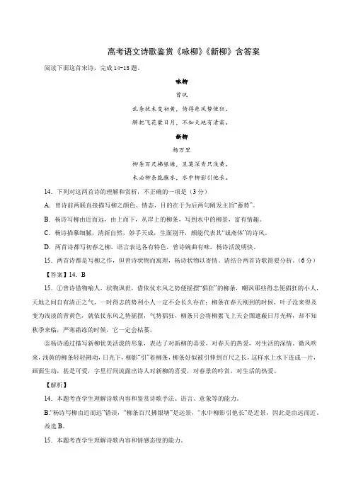 高考语文诗歌鉴赏《咏柳》《新柳》含答案