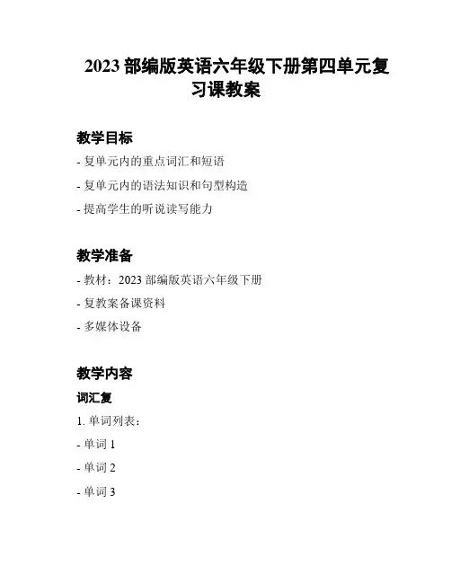 2023部编版英语六年级下册第四单元复习课教案