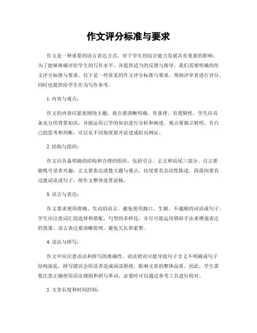 作文评分标准与要求