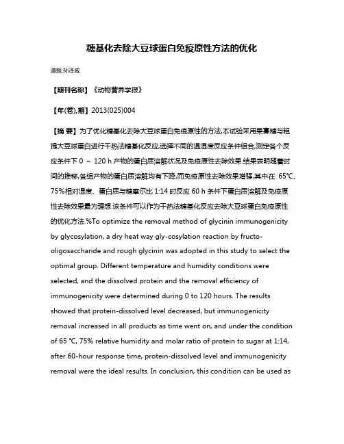 糖基化去除大豆球蛋白免疫原性方法的优化