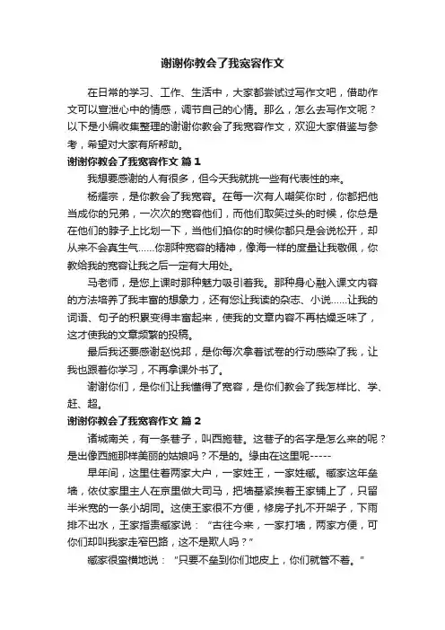 谢谢你教会了我宽容作文（通用10篇）