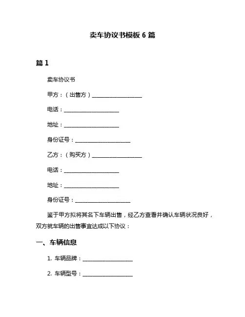 卖车协议书模板6篇