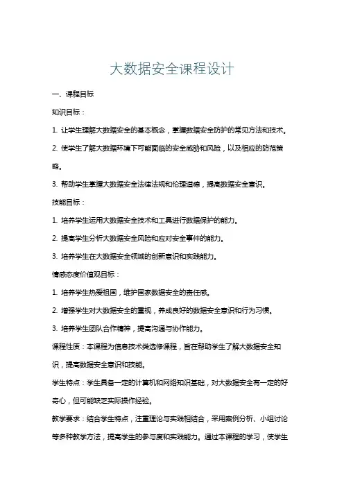 大数据安全课程设计