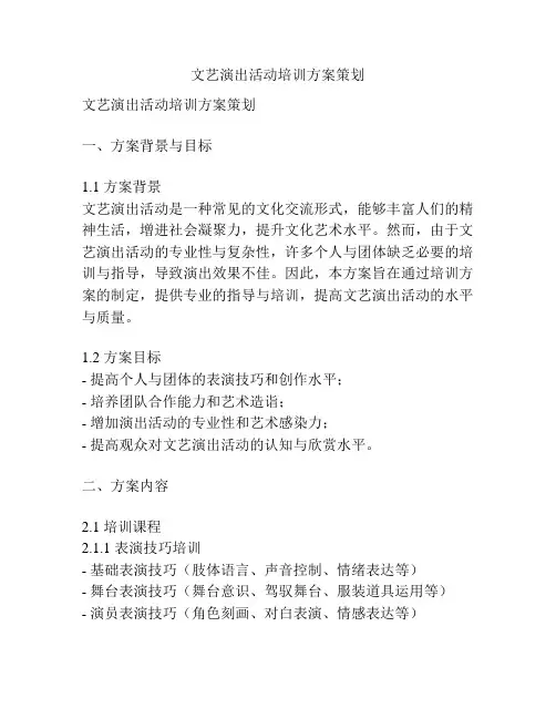 文艺演出活动培训方案策划