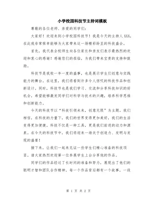 小学校园科技节主持词模板