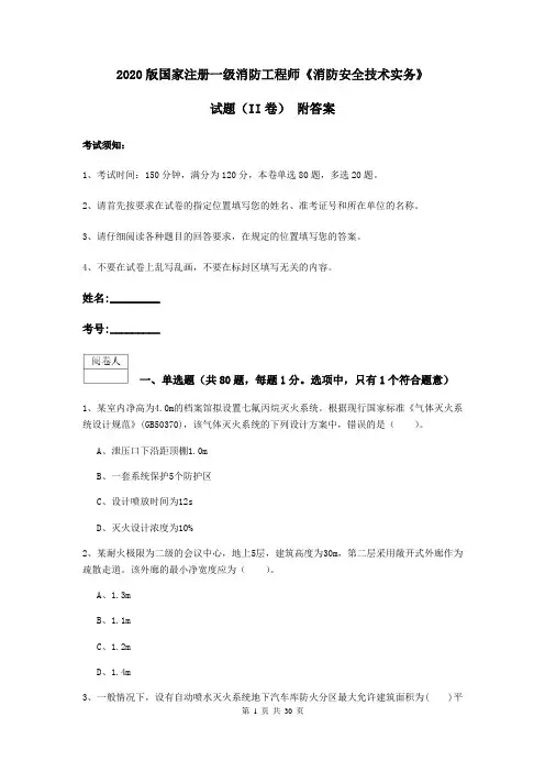 2020版国家注册一级消防工程师《消防安全技术实务》试题(II卷) 附答案