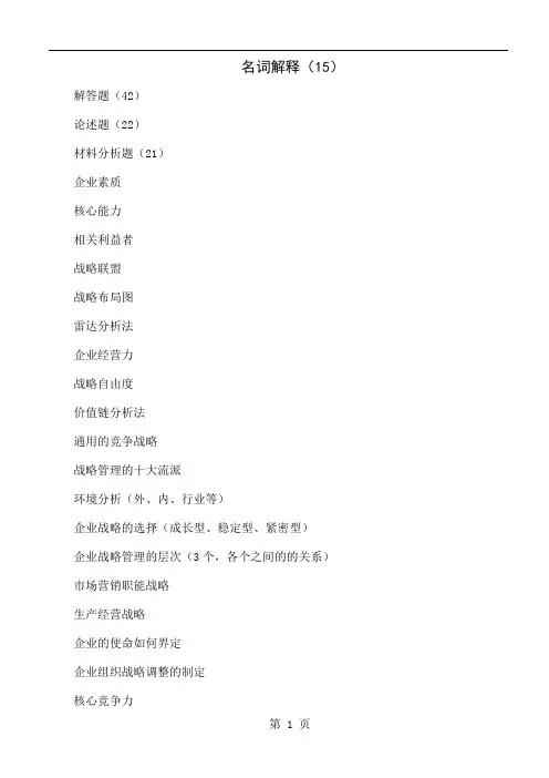 企业战略管理知识点汇集共47页word资料
